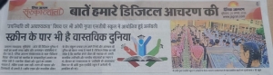 बातें हमारे डिजिटल आचरण की (DAINIK  JAGARAN)